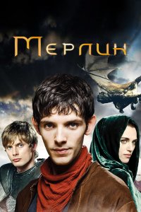 Мерлин  1-5 сезон