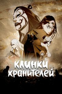 Клинки Хранителей 1 сезон