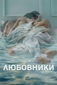 Любовники 1-5 сезон