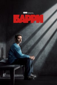 Барри  1-4 сезон